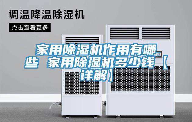 家用草莓污视频在线看作用有哪些 家用草莓污视频在线看多少錢【詳解】