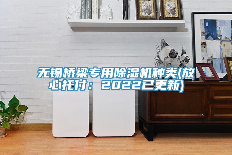 無錫橋梁專用草莓污视频在线看種類(放心托付：2022已更新)