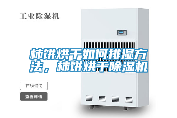 柿餅烘幹如何排濕方法，柿餅烘幹草莓污视频在线看