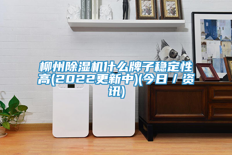 柳州草莓污视频在线看什麽牌子穩定性高(2022更新中)(今日／資訊)