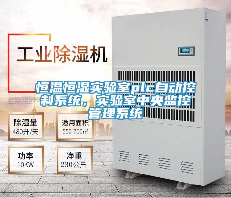 恒溫恒濕實驗室plc自動控製係統，實驗室中央監控管理係統