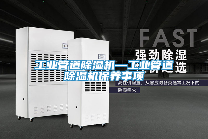 工業管道草莓污视频在线看—工業管道草莓污视频在线看保養事項