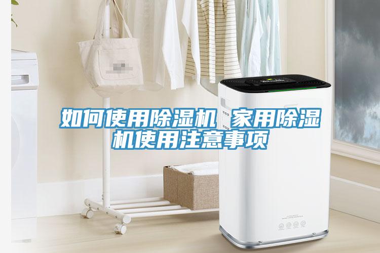 如何使用草莓污视频在线看 家用草莓污视频在线看使用注意事項