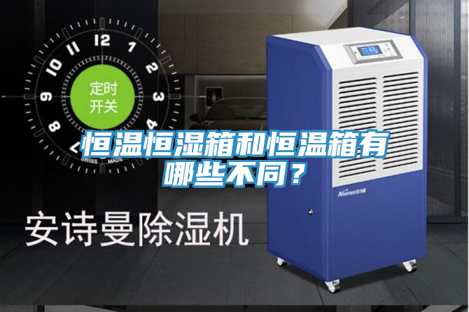 恒溫恒濕箱和恒溫箱有哪些不同？