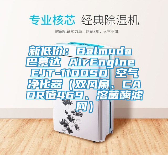 新低價：Balmuda 巴慕達 AirEngine EJT-1100SD 空氣淨化器（雙風扇、CADR值469、溶菌酶濾網）