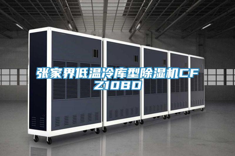 張家界低溫冷庫型草莓污视频在线看CFZ10BD