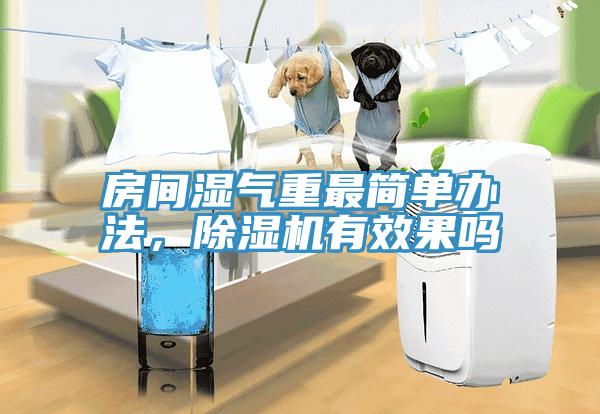 房間濕氣重最簡單辦法，草莓污视频在线看有效果嗎