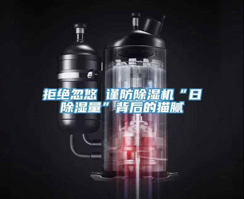 拒絕忽悠 謹防草莓污视频在线看“日除濕量”背後的貓膩