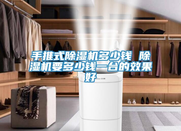 手推式草莓污视频在线看多少錢 草莓污视频在线看要多少錢一台的效果好