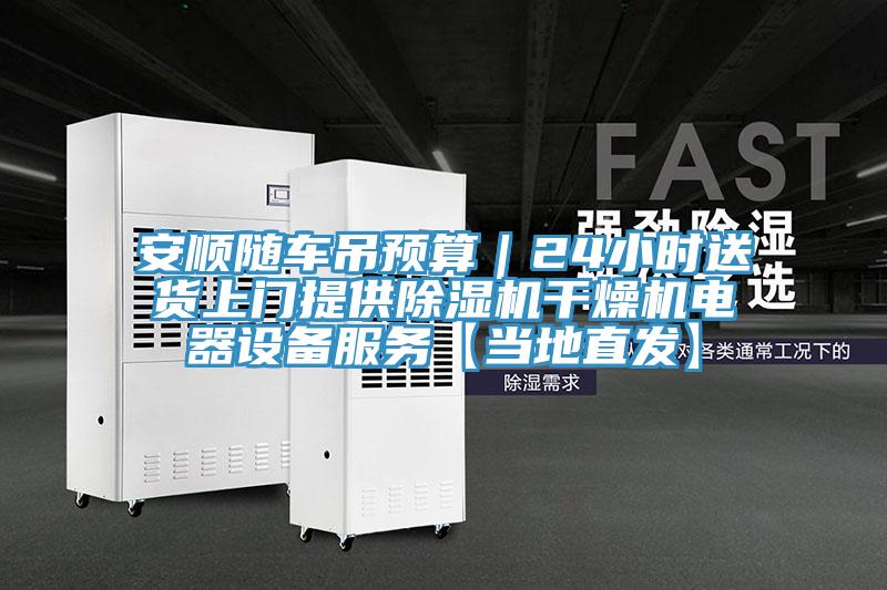 安順隨車吊預算｜24小時送貨上門提供草莓污视频在线看幹燥機電器設備服務【當地直發】