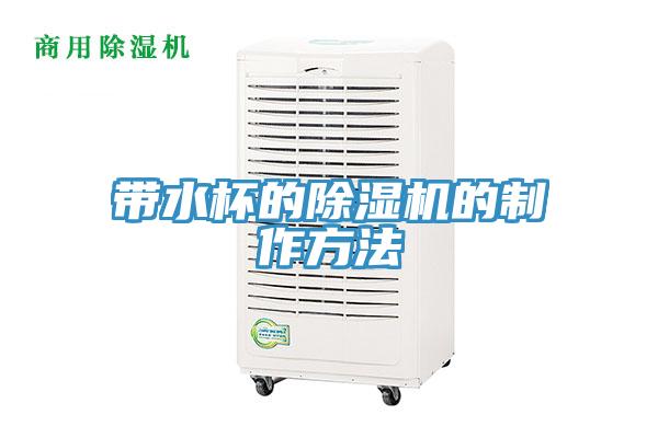 帶水杯的草莓污视频在线看的製作方法