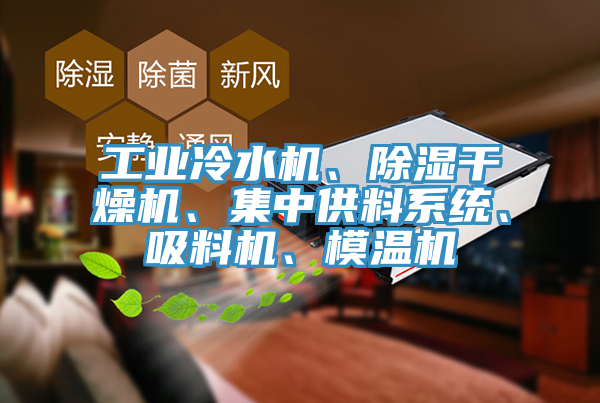工業冷水機、除濕幹燥機、集中供料係統、吸料機、模溫機