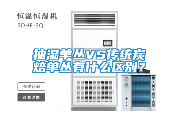 抽濕單叢VS傳統炭焙單叢有什麽區別？