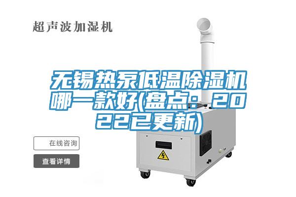 無錫熱泵低溫草莓污视频在线看哪一款好(盤點：2022已更新)
