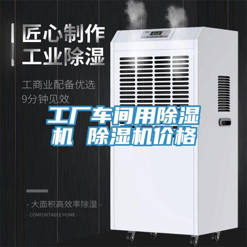 工廠車間用草莓污视频在线看 草莓污视频在线看價格