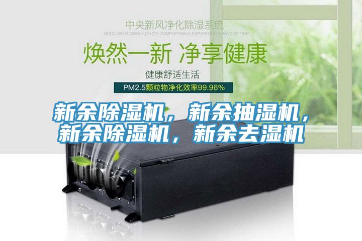 新餘草莓污视频在线看，新餘抽濕機，新餘草莓污视频在线看，新餘去濕機