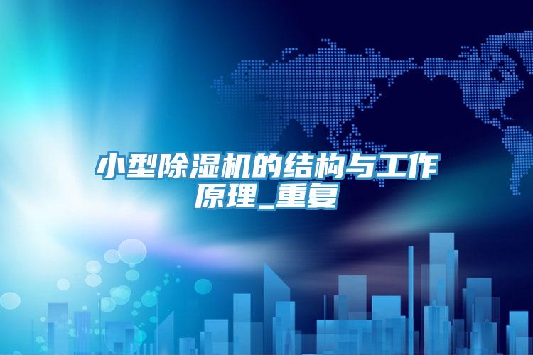 小型草莓污视频在线看的結構與工作原理_重複