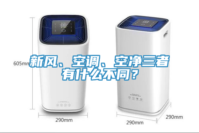 新風、空調、空淨三者有什麽不同？