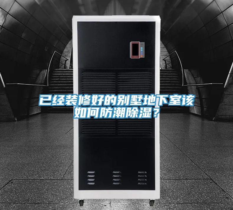 已經裝修好的別墅地下室該如何防潮除濕？