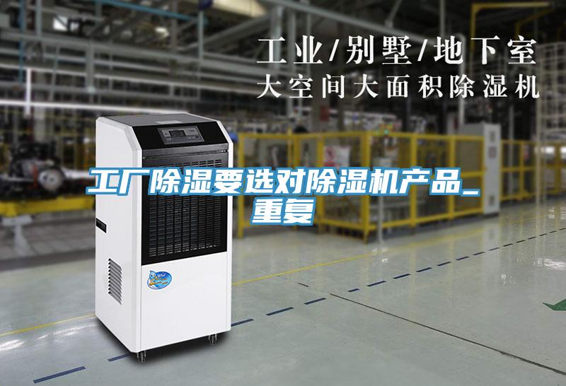 工廠除濕要選對草莓污视频在线看產品_重複