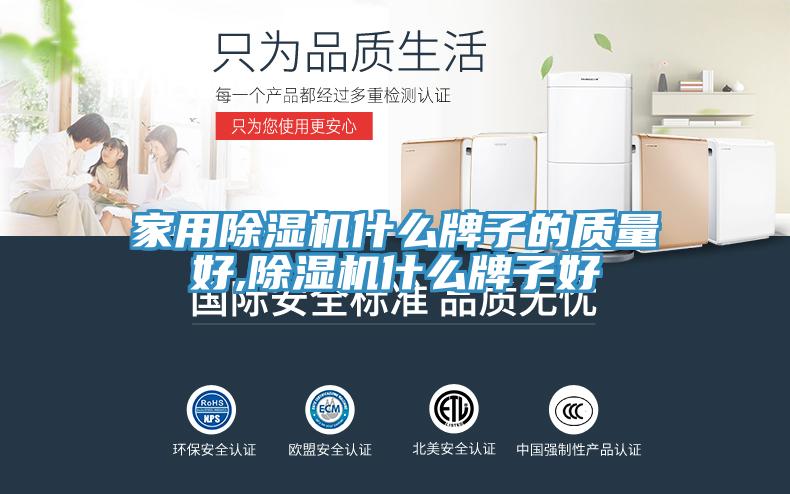 家用草莓污视频在线看什麽牌子的質量好,草莓污视频在线看什麽牌子好
