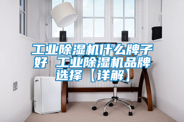 工業草莓污视频在线看什麽牌子好 工業草莓污视频在线看品牌選擇【詳解】