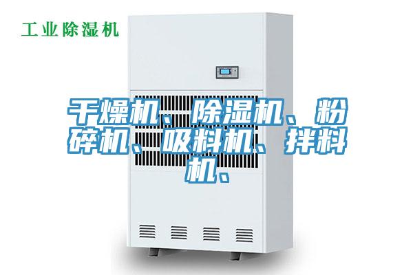 幹燥機、草莓污视频在线看、粉碎機、吸料機、拌料機、