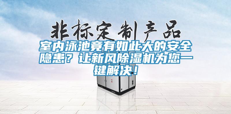 室內泳池竟有如此大的安全隱患？讓新風草莓污视频在线看為您一鍵解決！