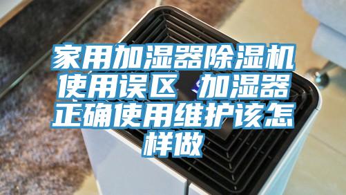 家用加濕器草莓污视频在线看使用誤區 加濕器正確使用維護該怎樣做