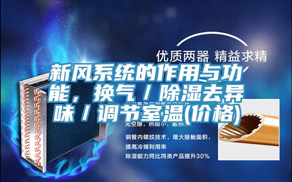 新風係統的作用與功能，換氣／除濕去異味／調節室溫(價格)