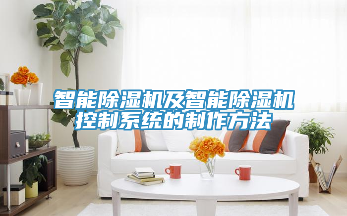智能草莓污视频在线看及智能草莓污视频在线看控製係統的製作方法