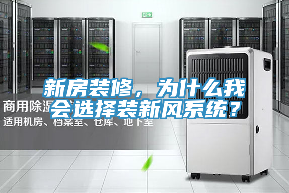 新房裝修，為什麽我會選擇裝新風係統？