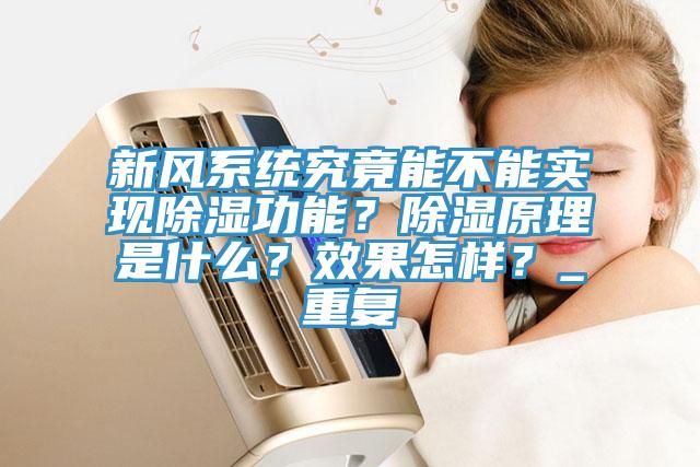 新風係統究竟能不能實現除濕功能？除濕原理是什麽？效果怎樣？_重複