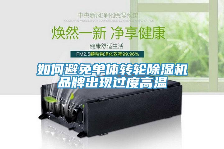 如何避免單體轉輪草莓污视频在线看品牌出現過度高溫