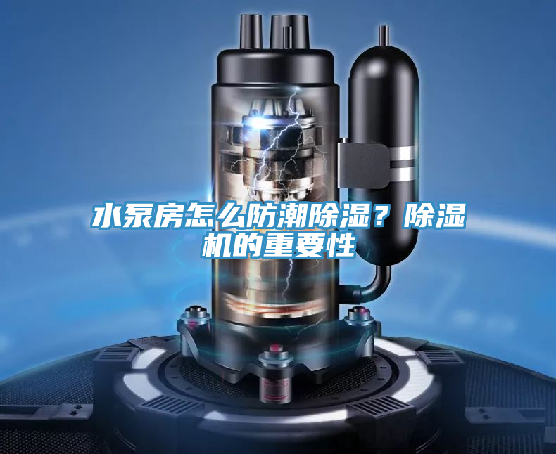 水泵房怎麽防潮除濕？草莓污视频在线看的重要性
