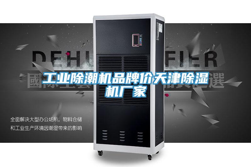 工業除潮機品牌價天津草莓污视频在线看廠家