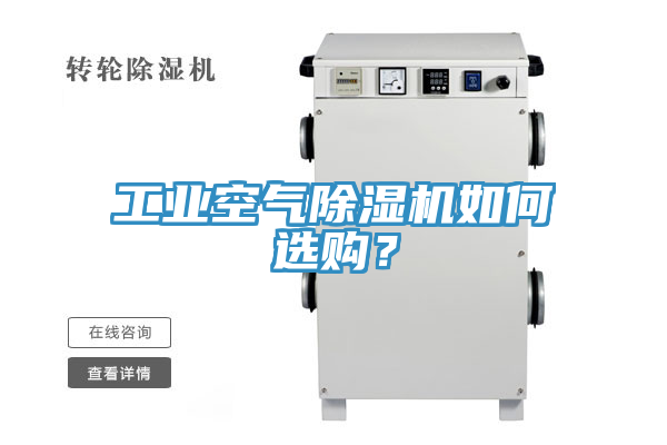工業空氣草莓污视频在线看如何選購？