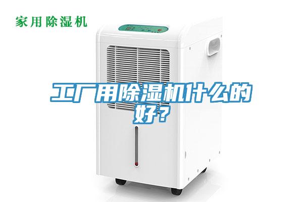 工廠用草莓污视频在线看什麽的好？