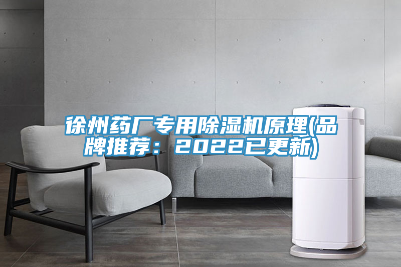 徐州藥廠專用草莓污视频在线看原理(品牌推薦：2022已更新)