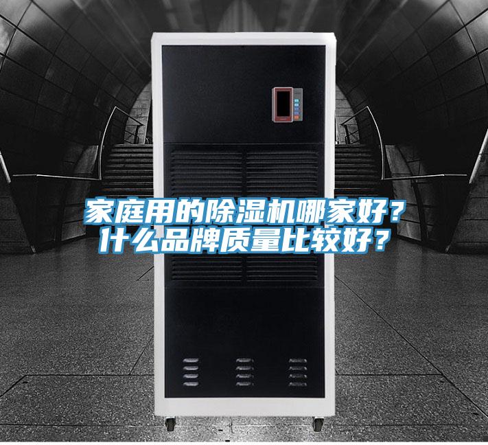 家庭用的草莓污视频在线看哪家好？什麽品牌質量比較好？