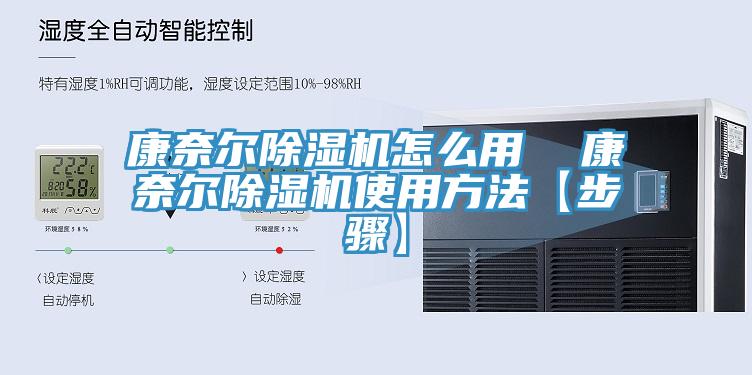 康奈爾草莓污视频在线看怎麽用  康奈爾草莓污视频在线看使用方法【步驟】