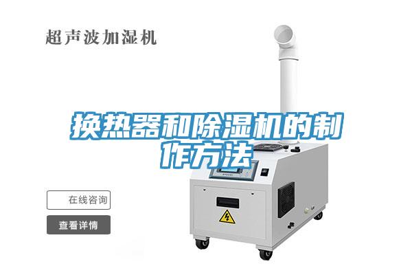 換熱器和草莓污视频在线看的製作方法