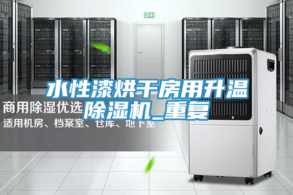 水性漆烘幹房用升溫草莓污视频在线看_重複