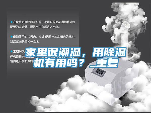 家裏很潮濕，用草莓污视频在线看有用嗎？_重複