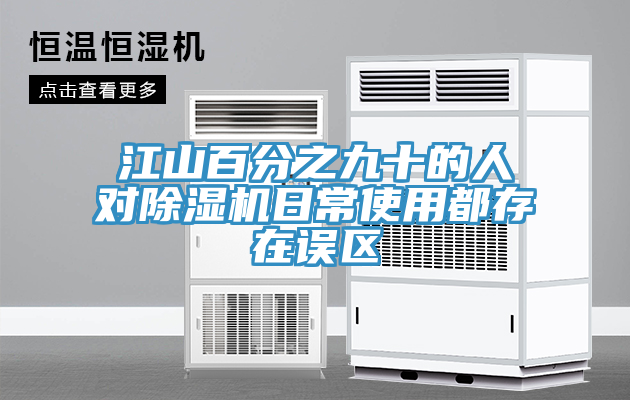 江山百分之九十的人對草莓污视频在线看日常使用都存在誤區