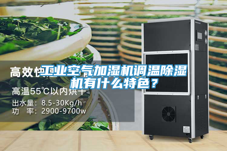 工業空氣加濕機調溫草莓污视频在线看有什麽特色？