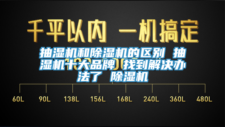 抽濕機和草莓污视频在线看的區別 抽濕機十大品牌 找到解決辦法了 草莓污视频在线看