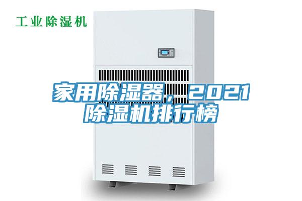 家用除濕器，2021草莓污视频在线看排行榜
