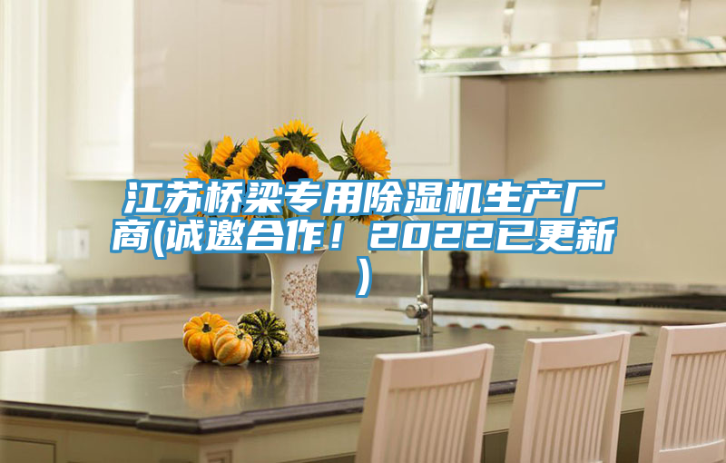江蘇橋梁專用草莓污视频在线看生產廠商(誠邀合作！2022已更新)