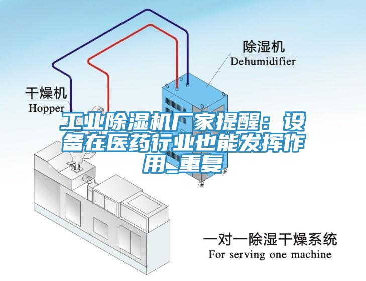 工業草莓污视频在线看廠家提醒：設備在醫藥行業也能發揮作用_重複